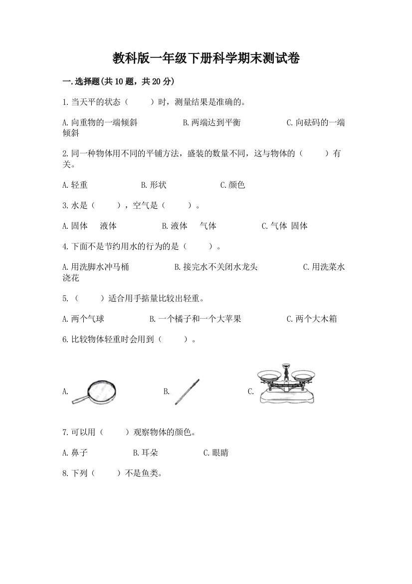 教科版一年级下册科学期末测试卷附下载答案