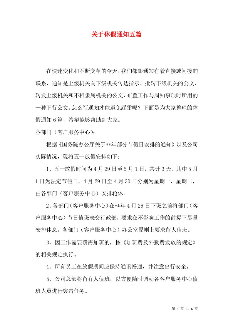 关于休假通知五篇