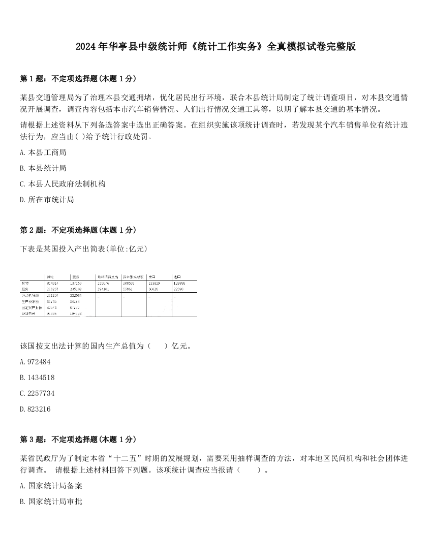 2024年华亭县中级统计师《统计工作实务》全真模拟试卷完整版