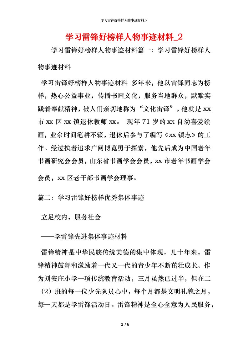 学习雷锋好榜样人物事迹材料_2