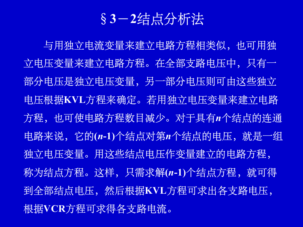 电路分析中结点分析法PPT课件