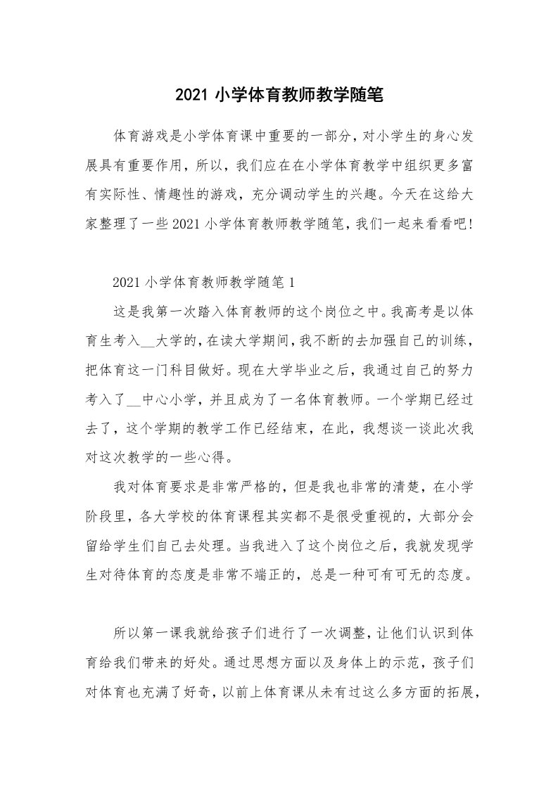 教师随笔心得_2021小学体育教师教学随笔