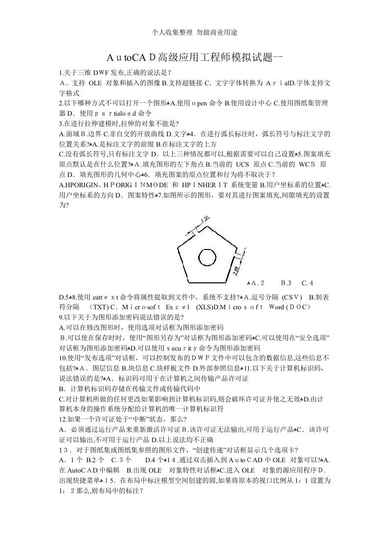 AutoCAD高级应用工程师模拟试题一至四