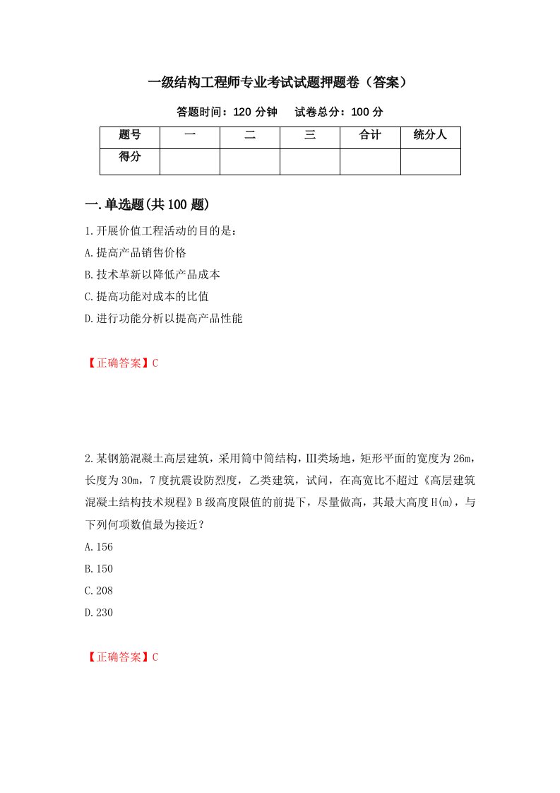 一级结构工程师专业考试试题押题卷答案第24卷