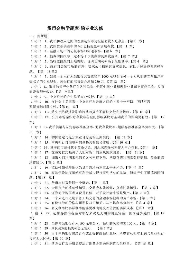 货币金融学题库