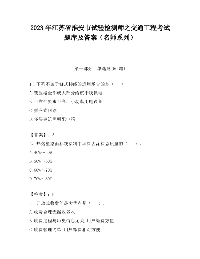 2023年江苏省淮安市试验检测师之交通工程考试题库及答案（名师系列）