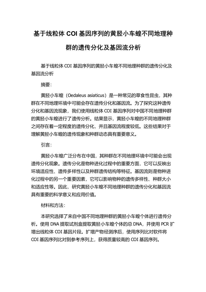 基于线粒体COI基因序列的黄胫小车蝗不同地理种群的遗传分化及基因流分析