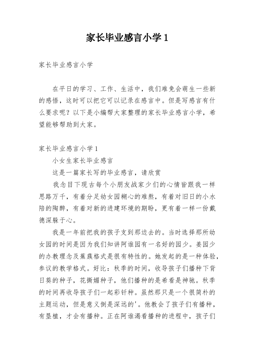 家长毕业感言小学1