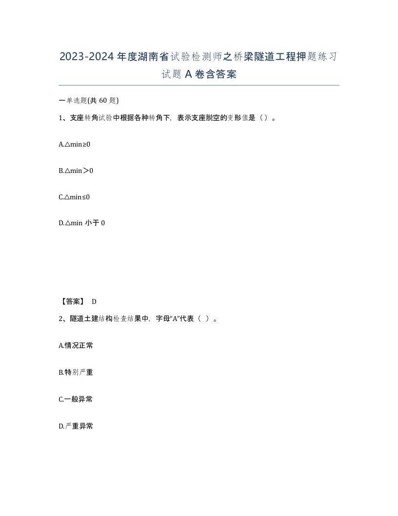 2023-2024年度湖南省试验检测师之桥梁隧道工程押题练习试题A卷含答案