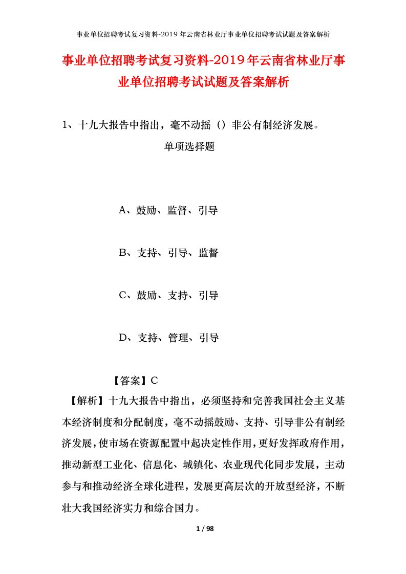 事业单位招聘考试复习资料-2019年云南省林业厅事业单位招聘考试试题及答案解析