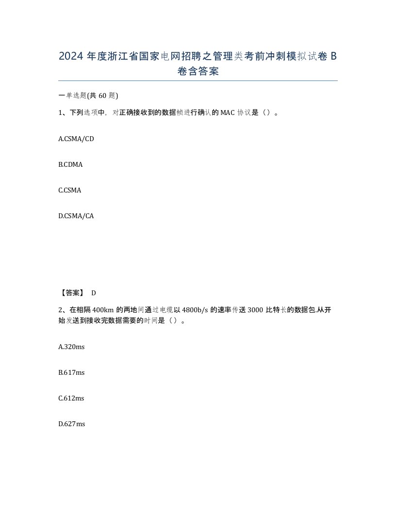 2024年度浙江省国家电网招聘之管理类考前冲刺模拟试卷B卷含答案