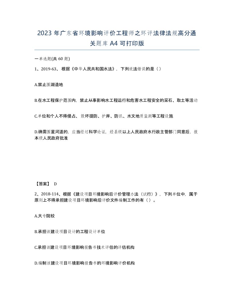 2023年广东省环境影响评价工程师之环评法律法规高分通关题库A4可打印版