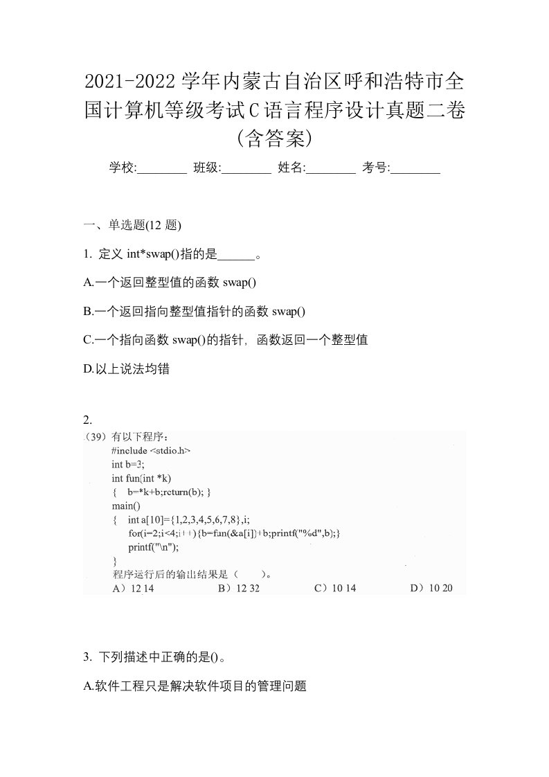 2021-2022学年内蒙古自治区呼和浩特市全国计算机等级考试C语言程序设计真题二卷含答案