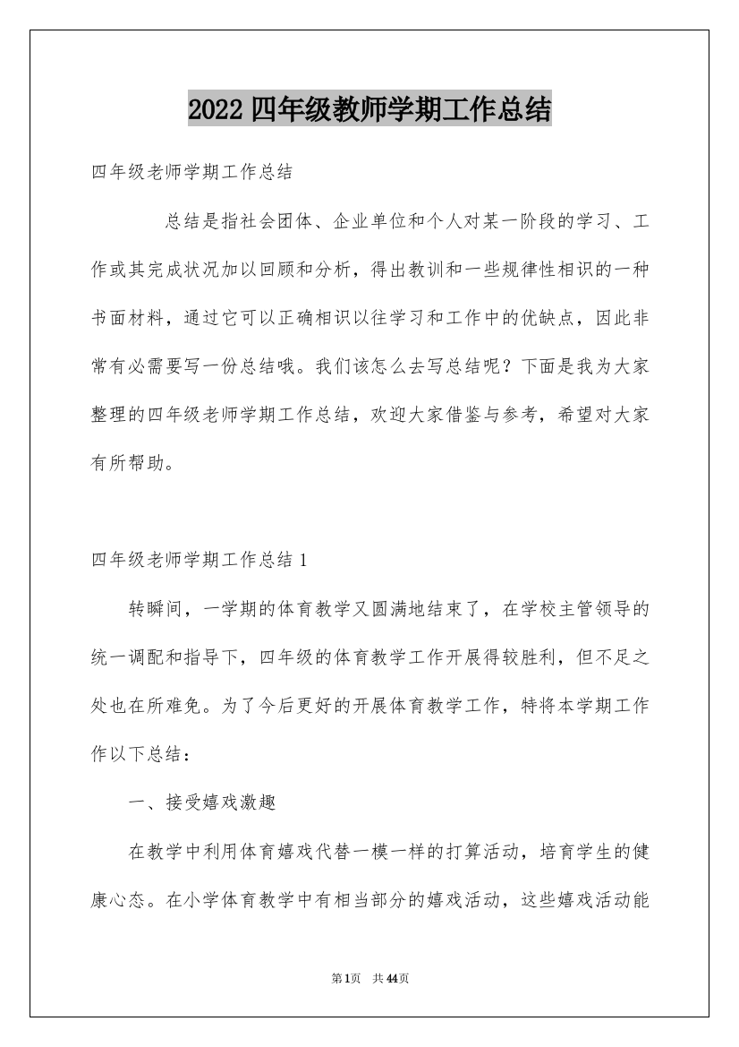 2022四年级教师学期工作总结