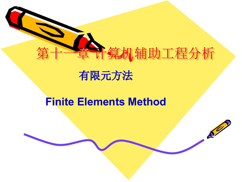 第十一章计算机辅助工程分析