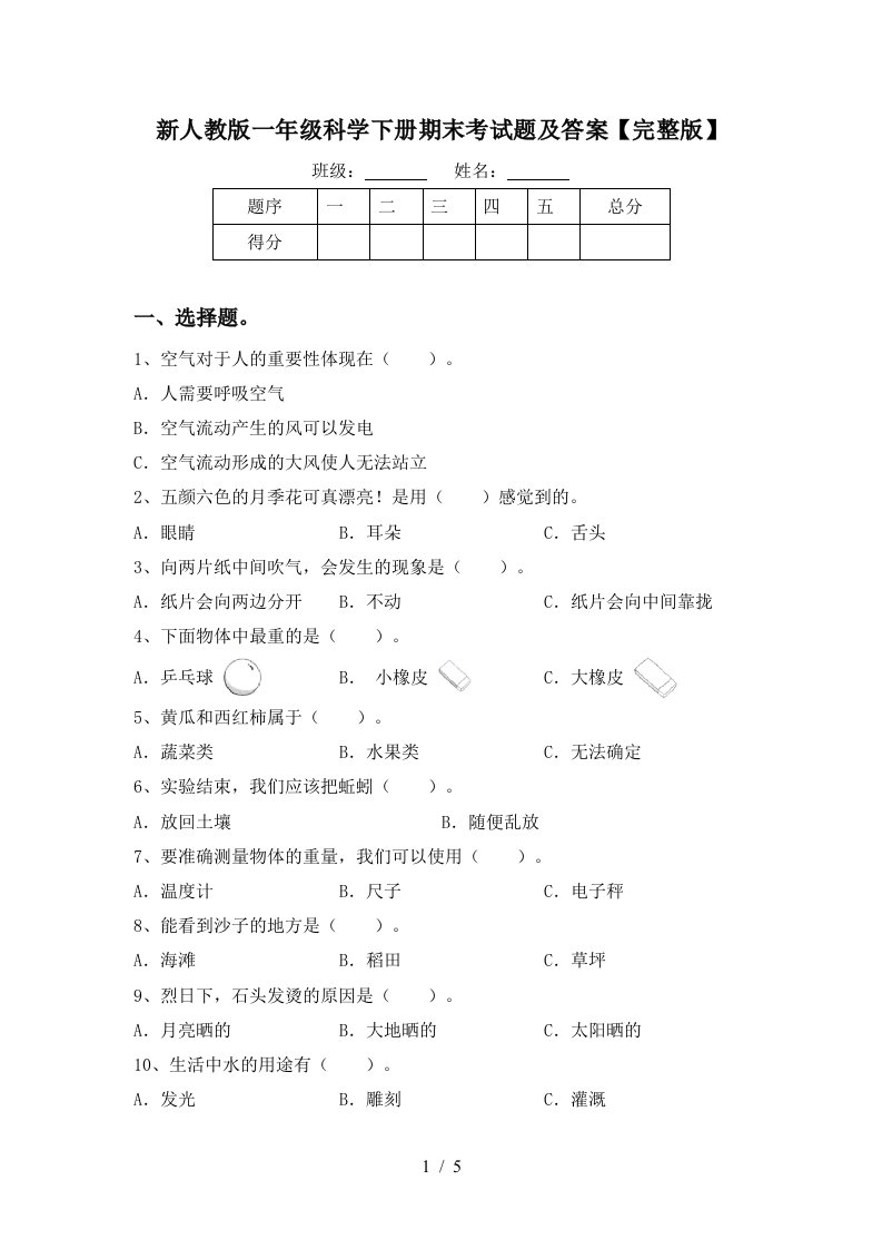 新人教版一年级科学下册期末考试题及答案完整版