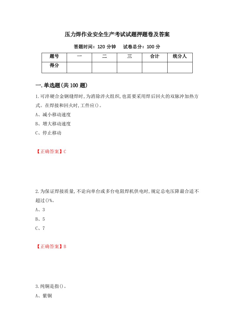 压力焊作业安全生产考试试题押题卷及答案93