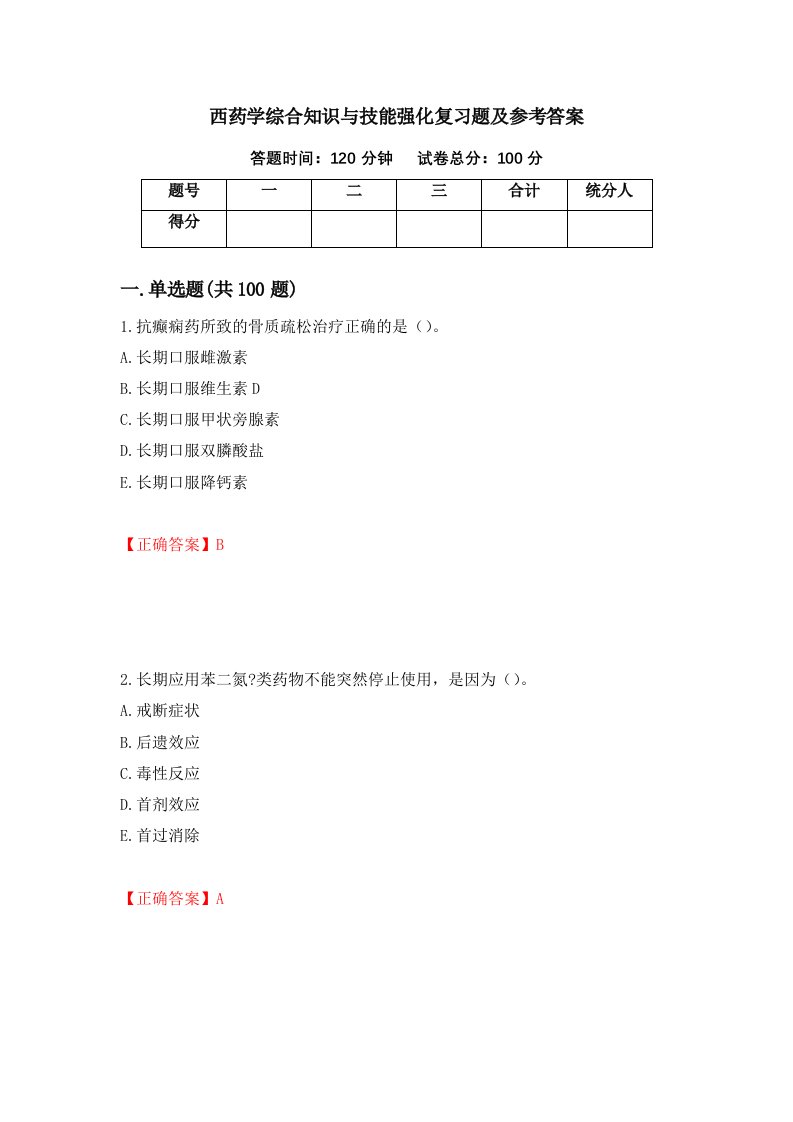 西药学综合知识与技能强化复习题及参考答案6