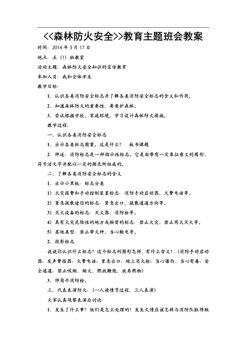 森林防火安全教育主题班会教1