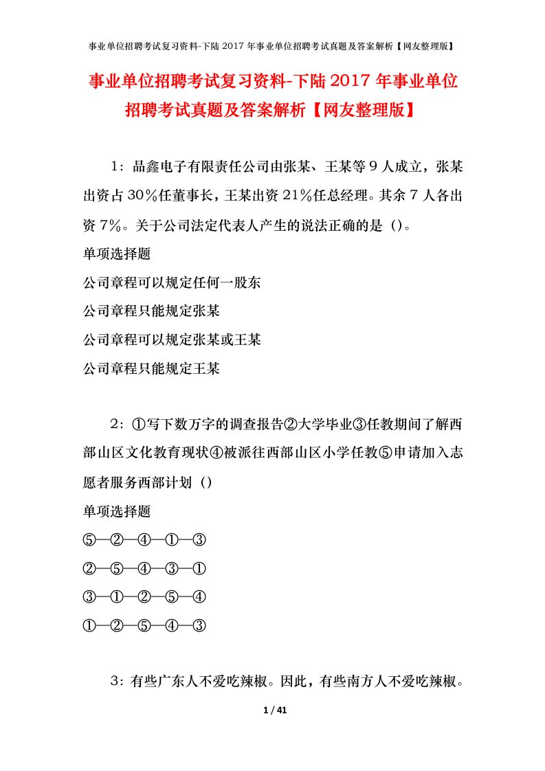 事业单位招聘考试复习资料-下陆2017年事业单位招聘考试真题及答案解析网友整理版_1