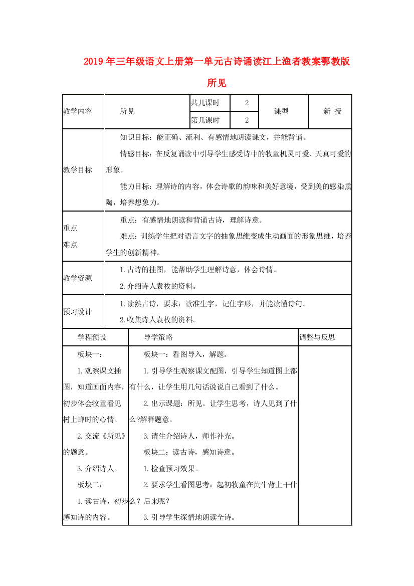 2019年三年级语文上册第一单元古诗诵读江上渔者教案鄂教版