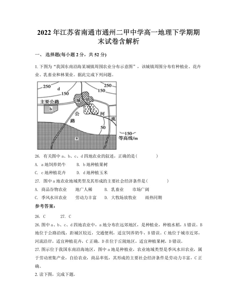 2022年江苏省南通市通州二甲中学高一地理下学期期末试卷含解析