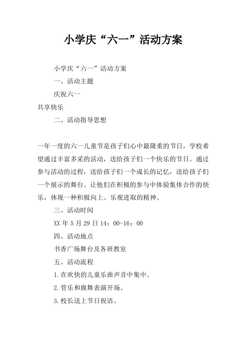 小学庆“六一”活动方案