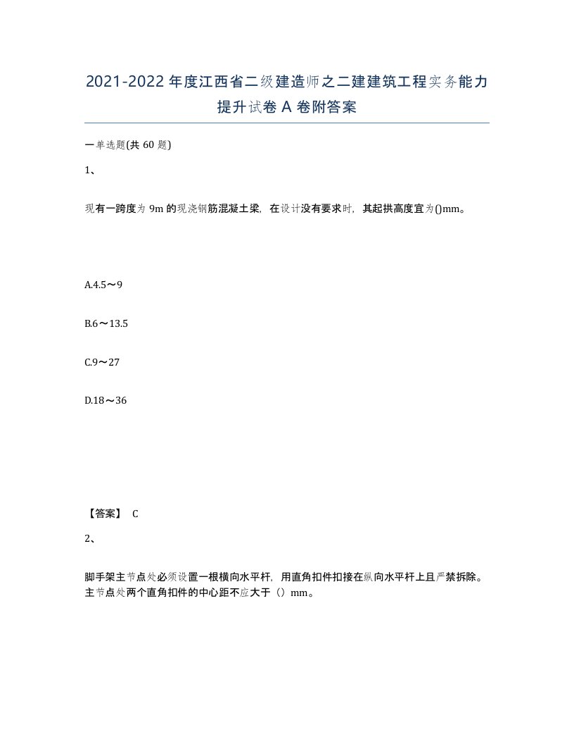 2021-2022年度江西省二级建造师之二建建筑工程实务能力提升试卷A卷附答案