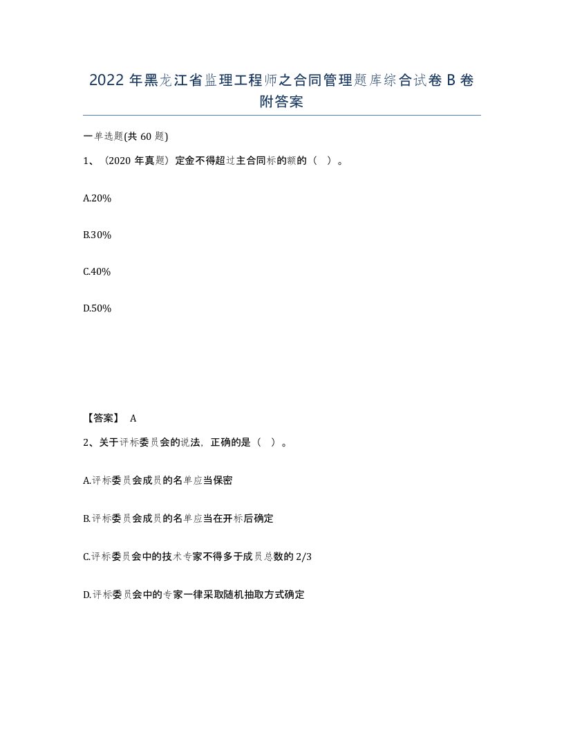 2022年黑龙江省监理工程师之合同管理题库综合试卷B卷附答案