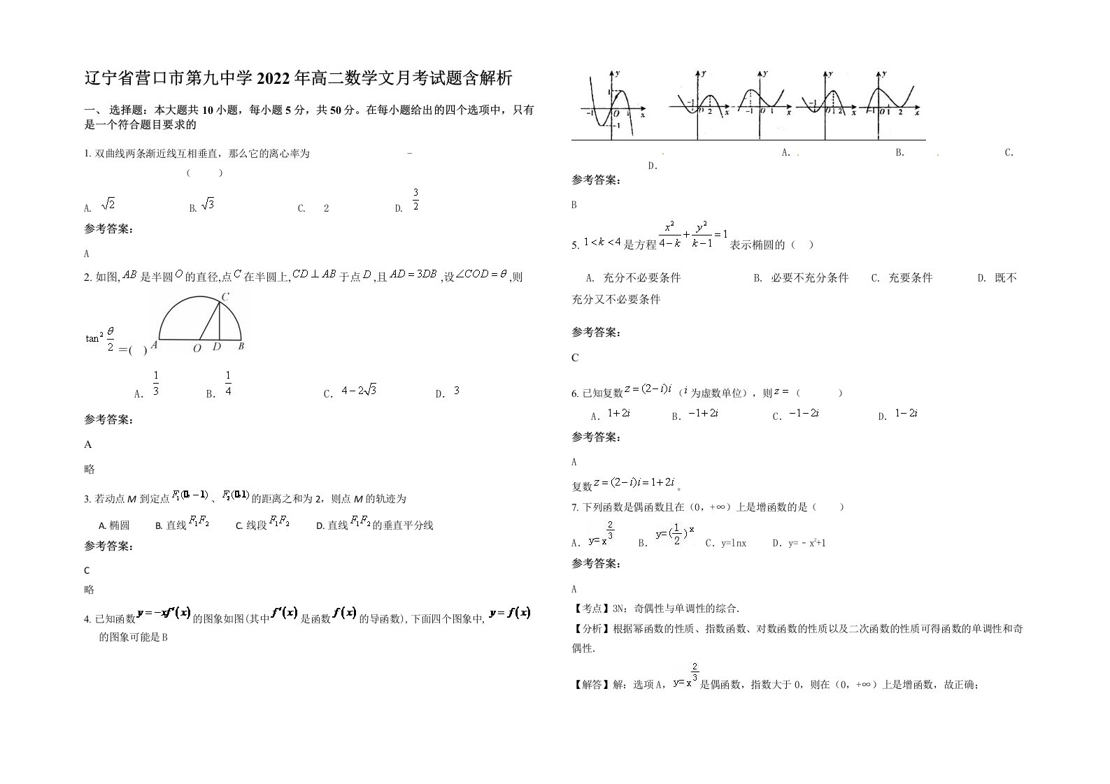 辽宁省营口市第九中学2022年高二数学文月考试题含解析