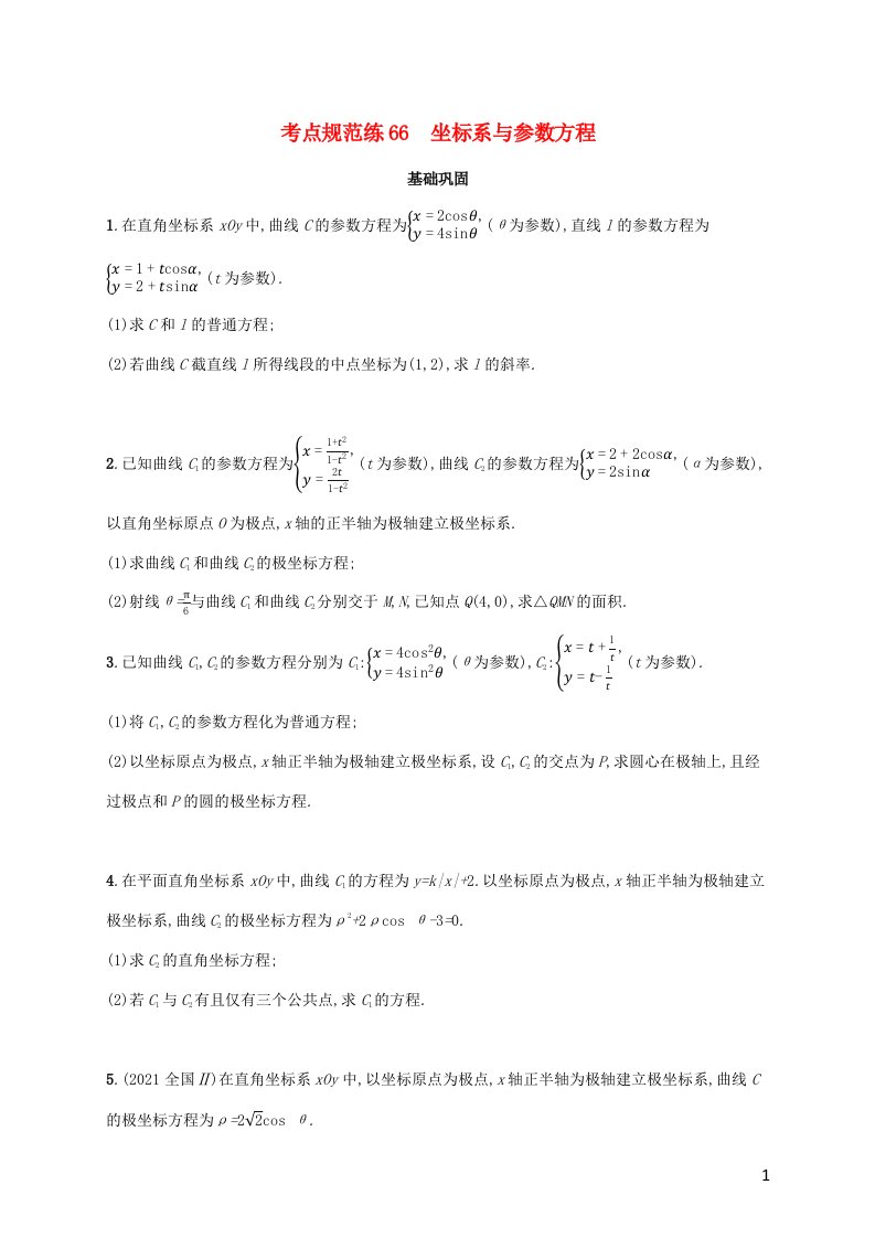 广西专用2022年高考数学一轮复习考点规范练66坐标系与参数方程含解析新人教A版理