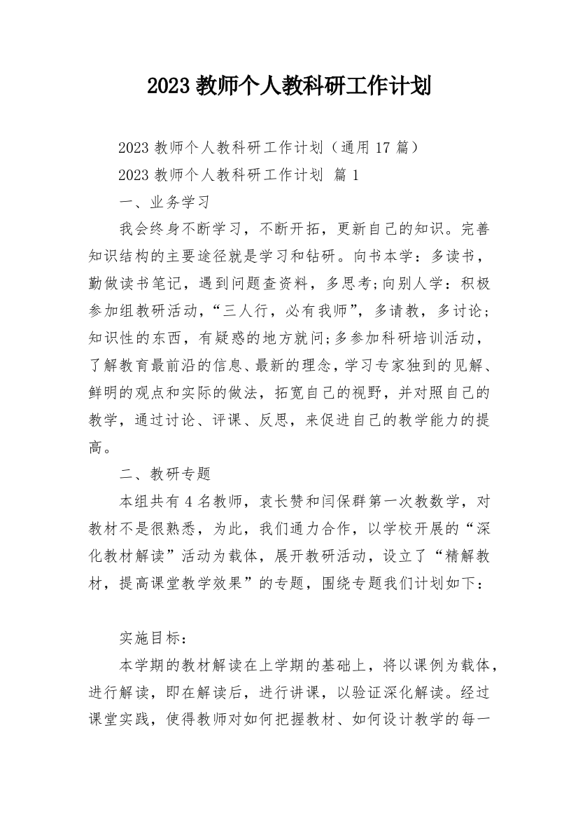 2023教师个人教科研工作计划