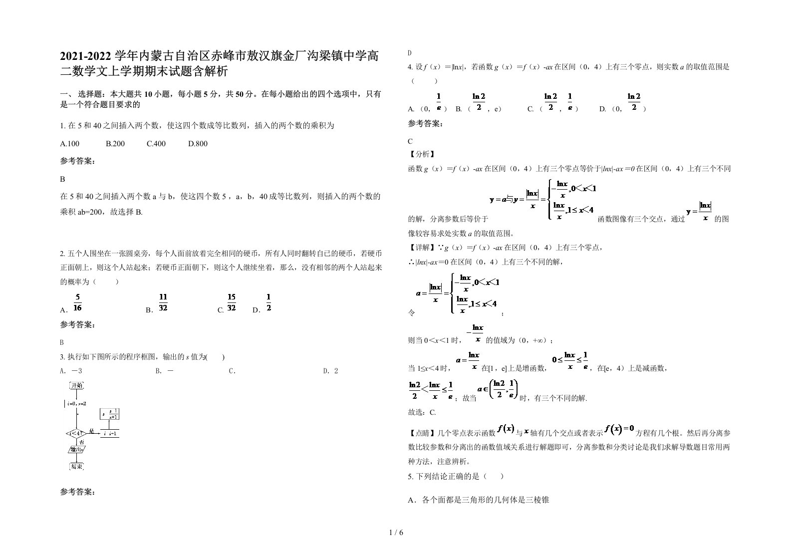 2021-2022学年内蒙古自治区赤峰市敖汉旗金厂沟梁镇中学高二数学文上学期期末试题含解析