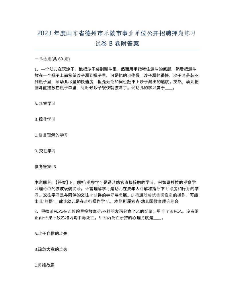 2023年度山东省德州市乐陵市事业单位公开招聘押题练习试卷B卷附答案