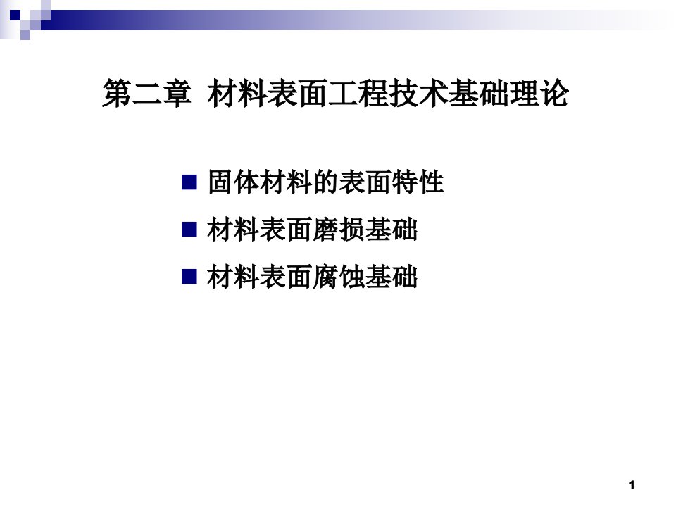 材料表面工程技术基础理论