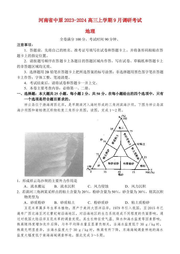 河南省中原2023_2024高三地理上学期9月联合调研考试试题