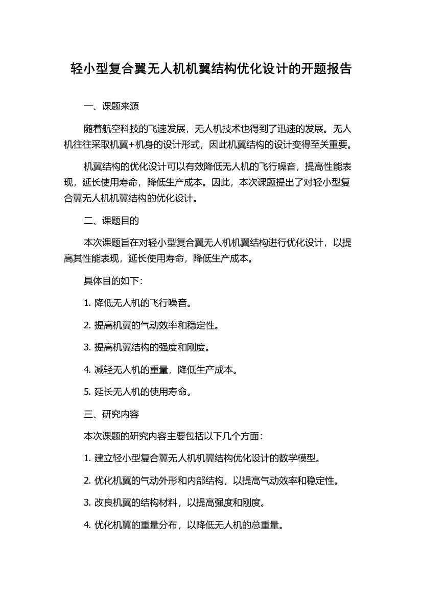 轻小型复合翼无人机机翼结构优化设计的开题报告