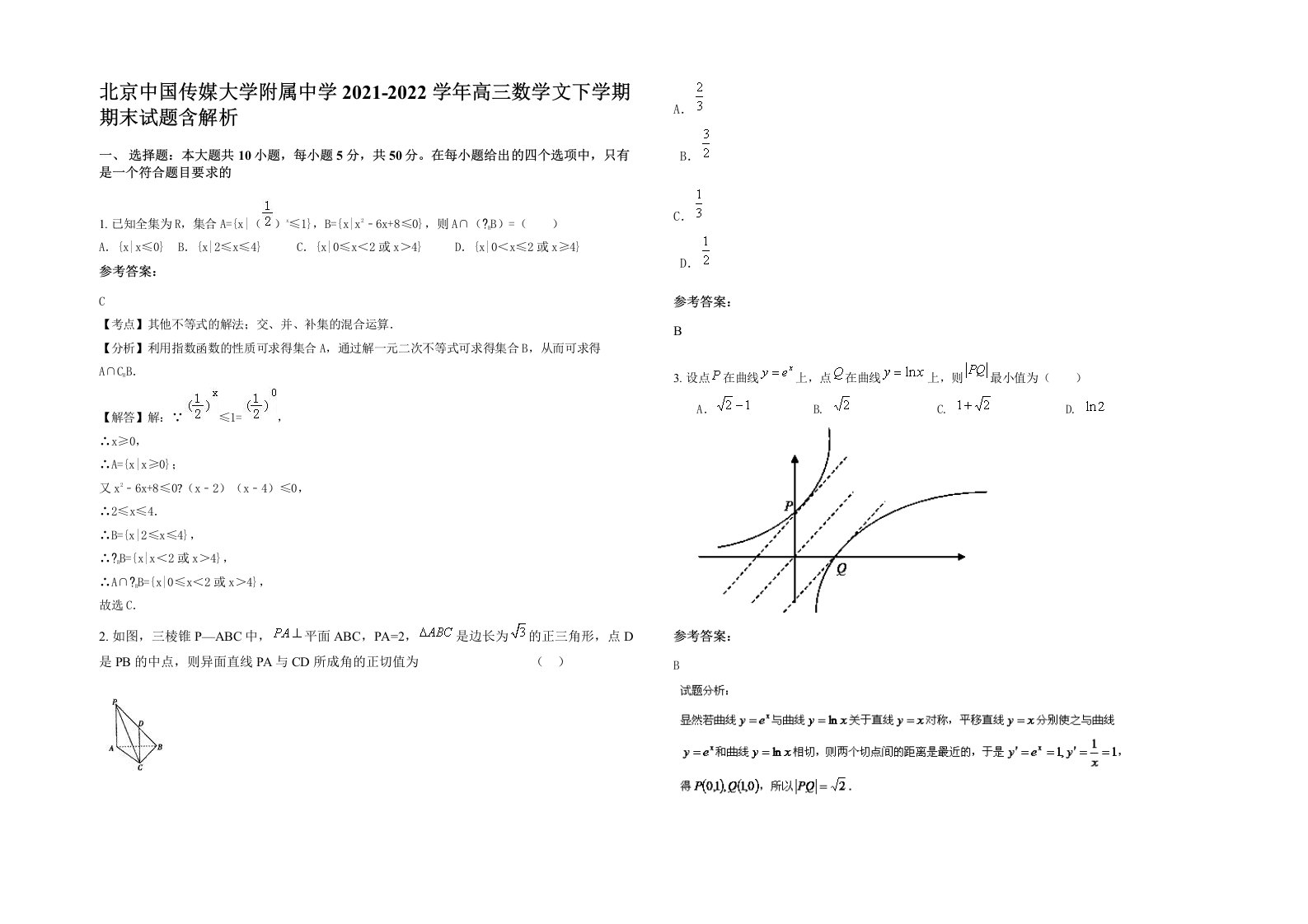 北京中国传媒大学附属中学2021-2022学年高三数学文下学期期末试题含解析