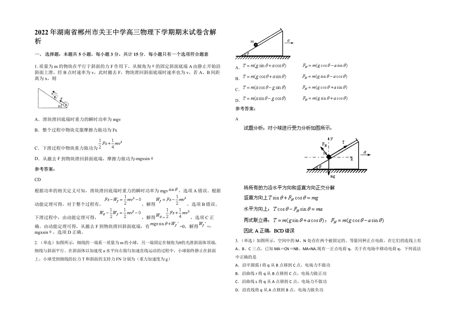 2022年湖南省郴州市关王中学高三物理下学期期末试卷含解析