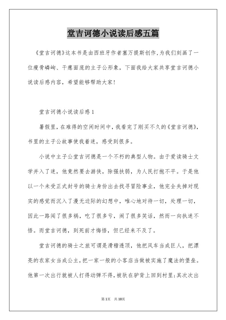 堂吉诃德小说读后感五篇