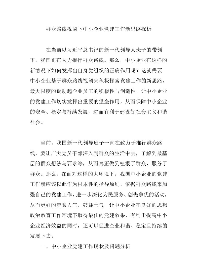 群众路线视阈下中小企业党建工作新思路探析