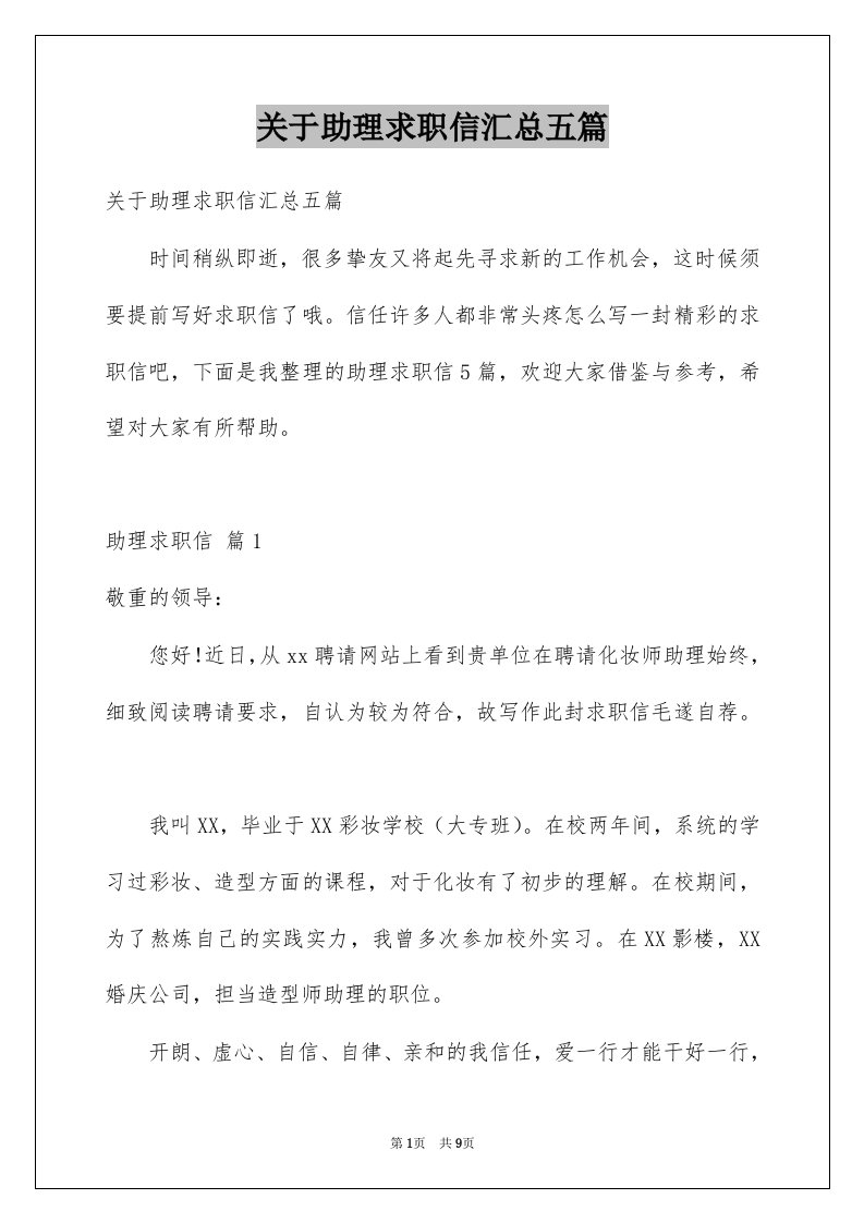 关于助理求职信汇总五篇