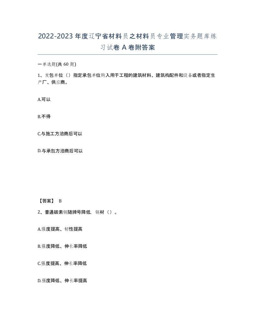 2022-2023年度辽宁省材料员之材料员专业管理实务题库练习试卷A卷附答案