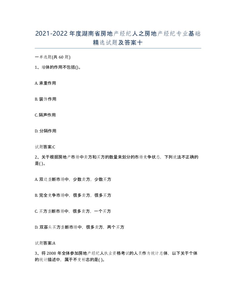 2021-2022年度湖南省房地产经纪人之房地产经纪专业基础试题及答案十