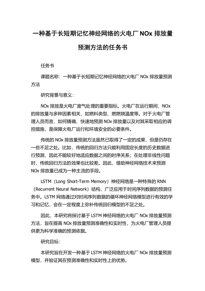 一种基于长短期记忆神经网络的火电厂NOx排放量预测方法的任务书