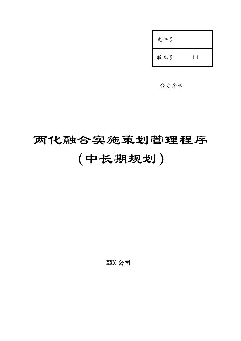 两化融合实施策划管理程序模板