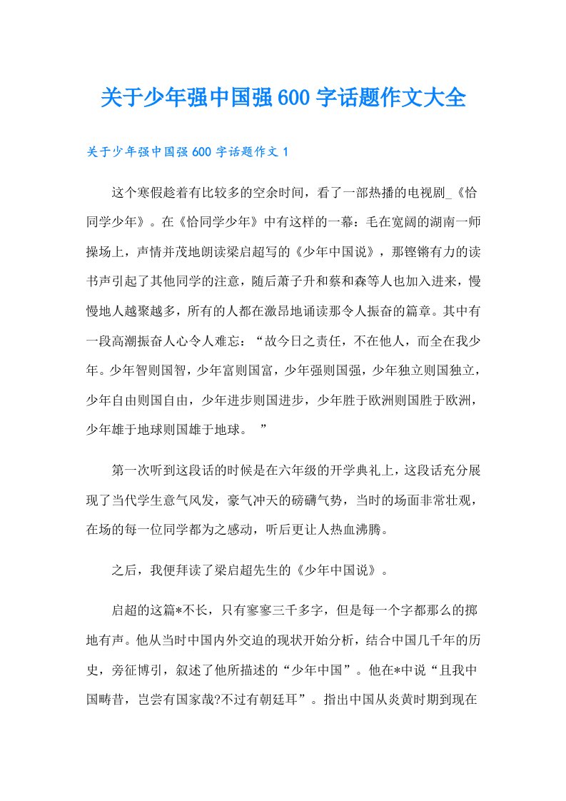 关于少年强中国强600字话题作文大全