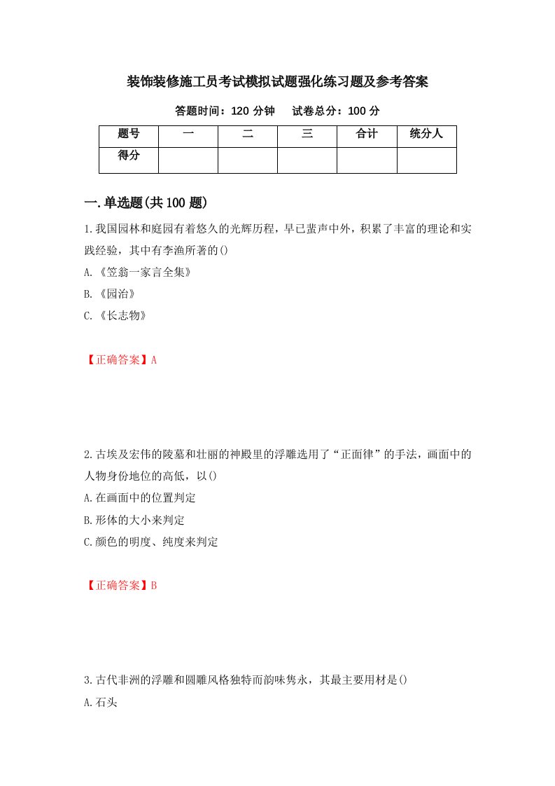 装饰装修施工员考试模拟试题强化练习题及参考答案81