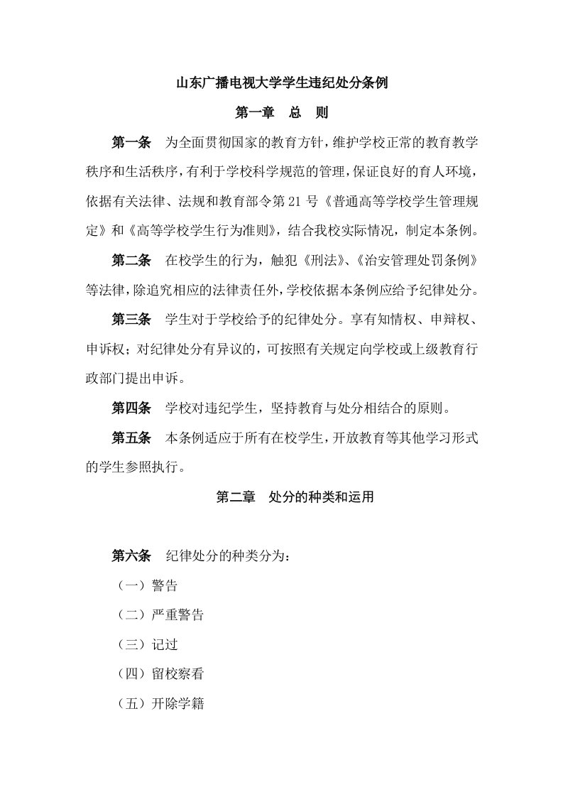 山东广播电视大学学生违纪处分条例