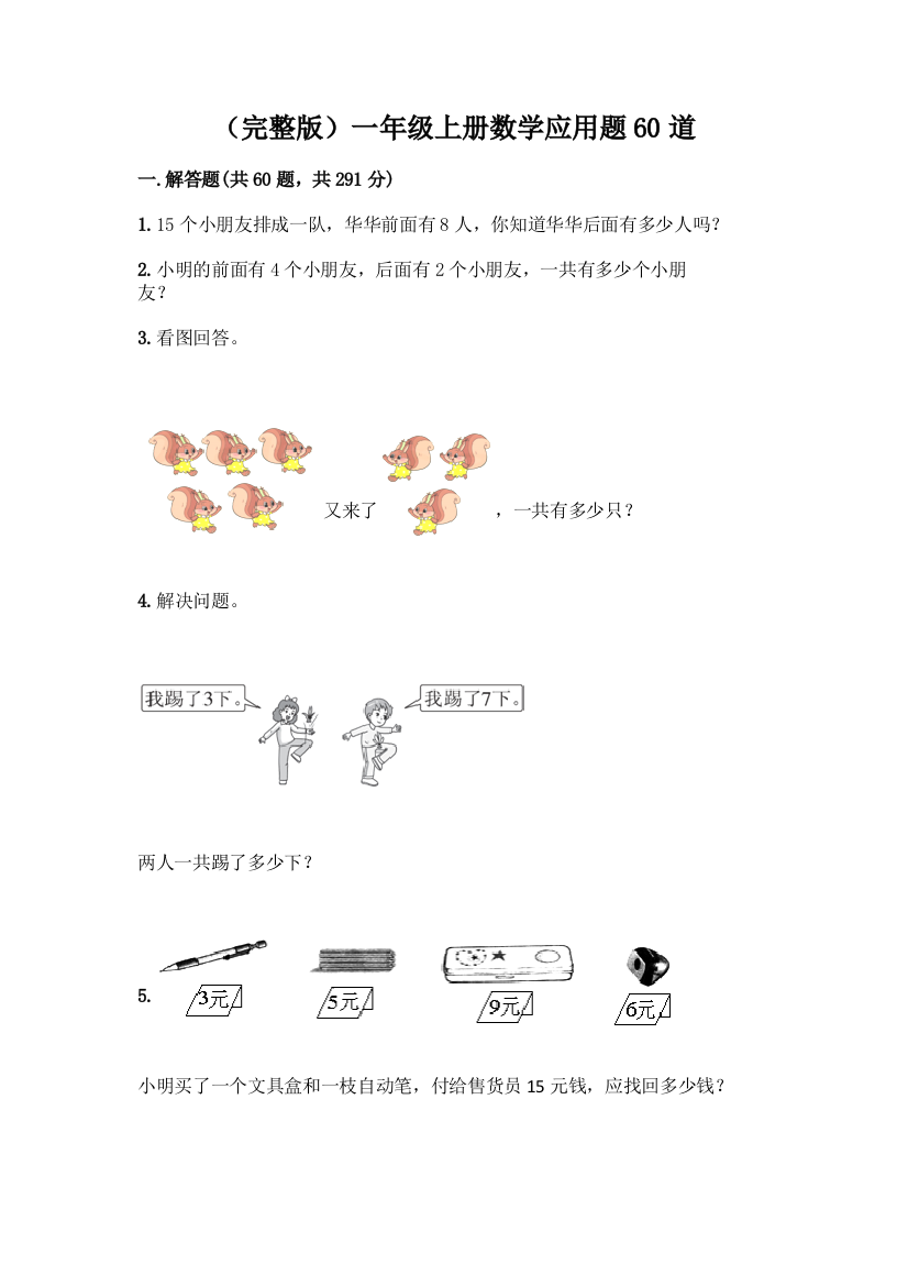 (完整版)一年级上册数学应用题60道精品【B卷】